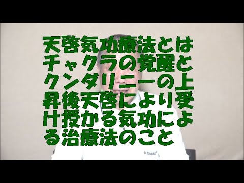 天啓気功療法とは,チャクラの覚醒とクンダリニーの上昇後天啓により受け授かる気功による治療法のこと