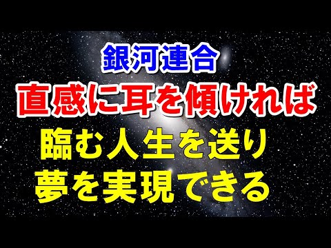 【銀河連合】直感に耳を傾ければ、人生はおとぎ話のように思える