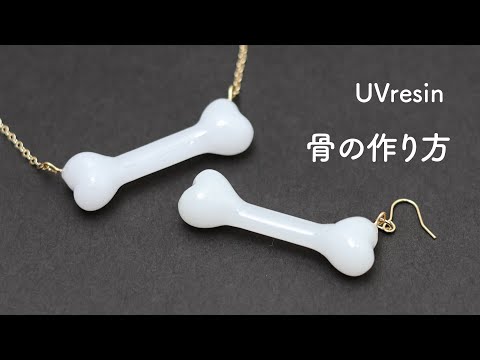 小さな骨のアクセサリーの作り方 / レジンでホネのアクセを作る方法 / UVresin