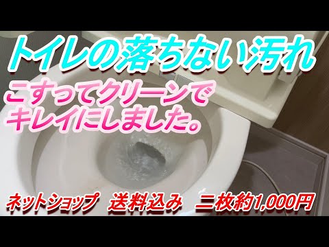 トイレの汚れを簡単研磨でピカピカに！こすってクリーン