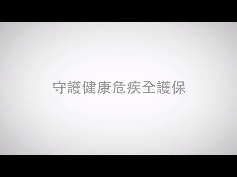 保誠「守護健康危疾全護保」簡介