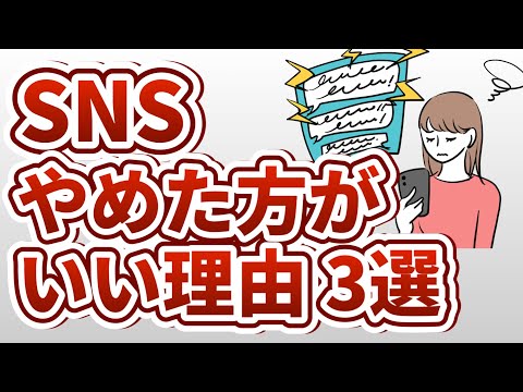 SNSやめた人増えてます！やめた方がいい理由3選【炎上、承認欲求、SNS中毒】