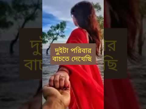 একটি ছেলের চাকরি পাওয়াতে 🙅‍♂️💔🙅‍♀️ #shorts