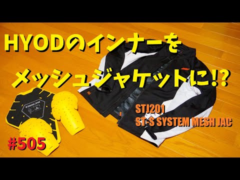 高級ブランドHYODのインナーをアウターとして使うリーズナブルなテクニック？夏ジャケット_505@GSX-R600(L6)広島