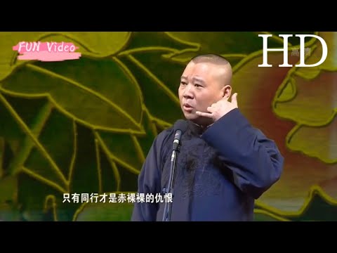 郭德纲 于谦 人在江湖 经典“催眠”名段儿【高清】中文字幕