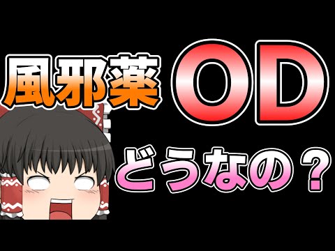 風邪薬をOD（オーバードーズ）するとどうなる？【ゆっくり解説】