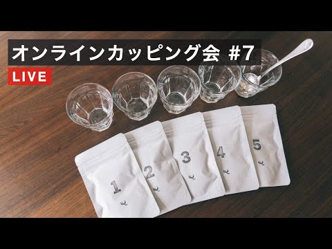 【生配信】日本全国オンラインカッピング 第7回目