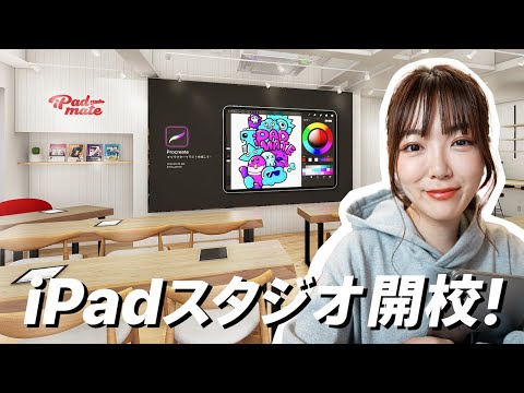 ついに、iPadスタジオ東京店オープンします！(生徒募集、店舗内装、カリキュラム)