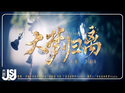 李宇春《大夢歸離》【大夢歸離】影視主題曲 Official Music Video