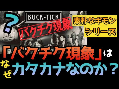 【BUCK-TICK素朴な疑問】「バクチク現象」はなぜカタカナ表記の「バクチク」なのか？？視聴者様からいただいたギモンをまじめに検証してみました　BUCK-TICK豆知識シリーズ　櫻井敦司　今井寿