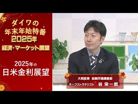 2025年の日米金利展望【ダイワの年末年始特番】