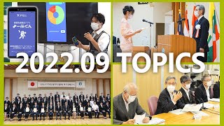 90秒で早わかり宮崎大学TOPICS　2022年9月