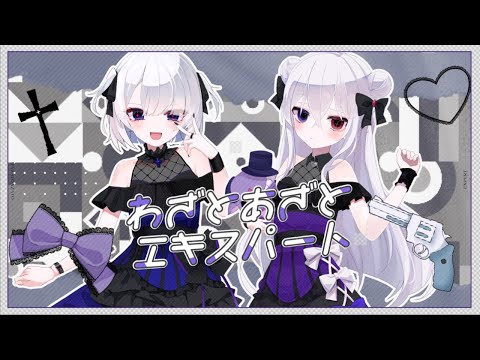 †わざとあざとエキスパート / 堕落ぴて×輪廻 Cover ໒꒱