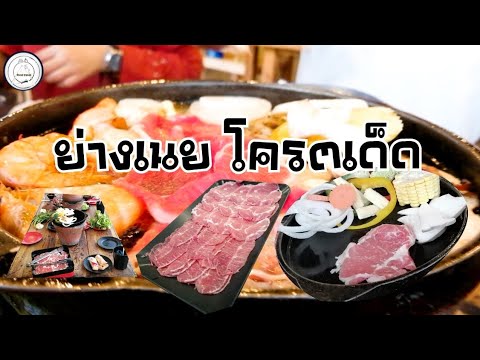 พาชิม ย่างเนย | ลาดพร้าว-วังหิน | food travel studio