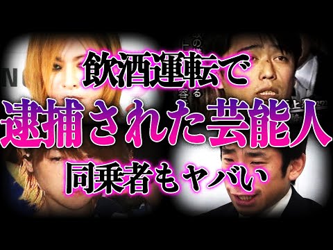 【衝撃】飲酒運転で逮捕された芸能人11選！！その後の処分や同乗者の正体に一同驚愕！？