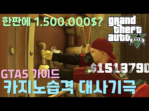 GTA5 카지노습격 '대사기극' (온라인 카습) 피날레 가이드