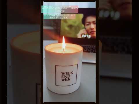 秋の夜長に…🌙【WEEKEND with Satoh Takeru Candle Co-LaVoShop にて11/3 20:00より販売開始のお知らせ】