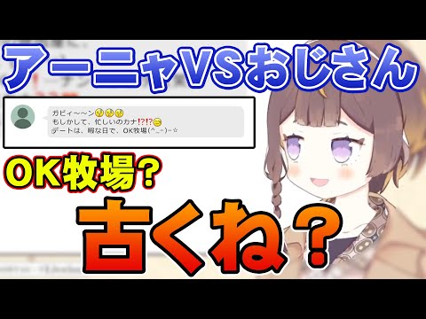 ガッツ石松のOK牧場をなぜか知っているアーニャ 【ホロライブ切り抜き アーニャ・メルフィッサ おじさんと遊ぼう】