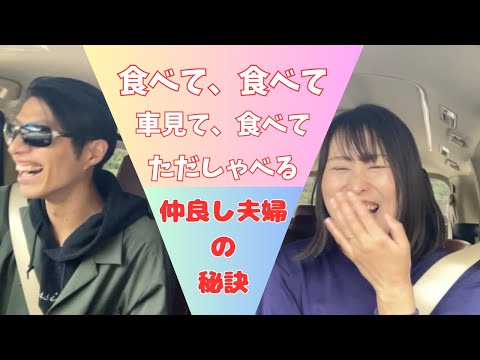 【仲良し夫婦】の秘訣教えます🫣‼️ 夫婦時間を大切に‼️ #夫婦実況 #いい夫婦の日