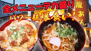 【町中華】すべてが大盛りサイズのお店で爆食！