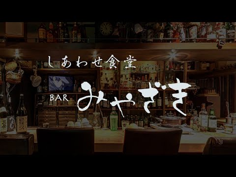 しあわせ食堂BARみやざき-中央区銀座のバー＆レストラン