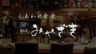 しあわせ食堂BARみやざき-中央区銀座のバー＆レストラン