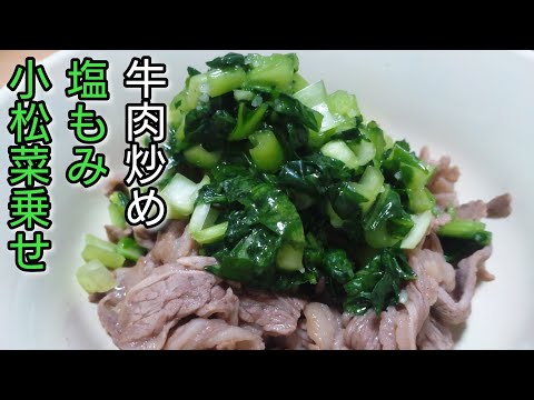 色み良し！食感良し！温度差良し！味良し！【牛肉炒め 塩もみ小松菜乗せ】