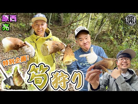 【春の特別企画】原西＆亮のタケノコ狩り！