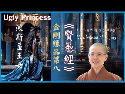 醜陋的公主 | The Ugly Princess | 出處「賢愚因緣經」波斯匿王女  金剛緣品第八 | 大悲菩提寺 妙淨法師開示 | Abbess Ven. Master Miao Jing