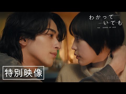 【特別映像】横浜流星主演ドラマ『わかっていても the shapes of love 』佐野玲於、鳴海唯出演！主題歌はiri｜12/9(月)よる9時から！