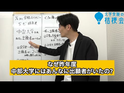 【合格ストラテジー】中部大学 一般入試 なぜ去年はあんなに出願者がいたの?? #中部大学　#大学受験の桔梗会　#大学受験  #受験相談