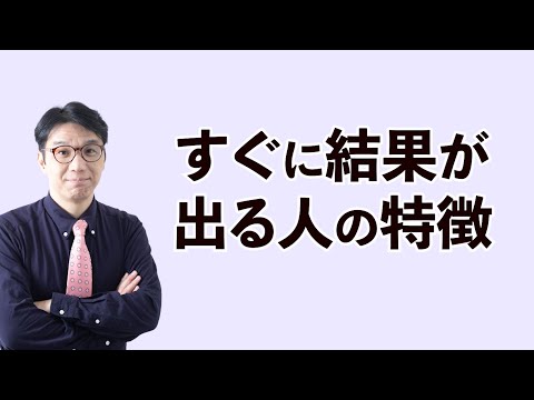 すぐに成功する人の意外な特徴ーコンサル歴15年だから見える成功者の裏側とは？