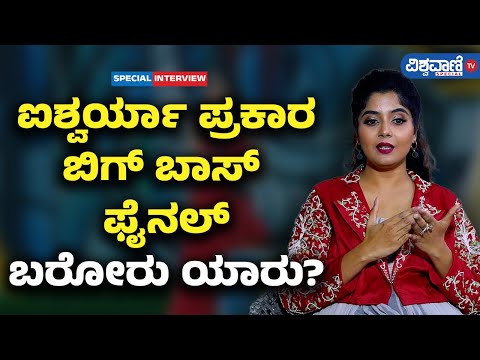 Bigg Boss 11|Aishwarya Shindogi|ಐಶ್ವರ್ಯಾ ಪ್ರಕಾರ ಬಿಗ್ ಬಾಸ್ ಫೈನಲ್‌ಗೆ ಬರೋರು ಯಾರು?|Vishwavani TV Special