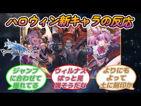 【グラブル反応集】闇サテュロス・光ウィルナス・土マナマル・ハロウィン新キャラの性能等を語り合う騎空士達