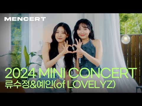 류수정&정예인 라이브 콘서트 [MENCERT] Lovelyz RYU SUJEONG YEIN 'Ah-Choo' '내가 너의 봄이 되어줄게' 'Orange Juice' 'Wrong'