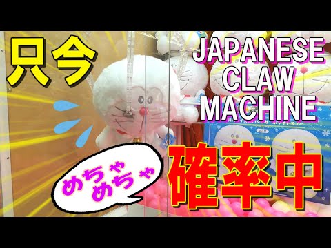 【UFOキャッチャー】ドラえもんを確率無視で狙ってみた結果…！？　(OMG! She is lucky girl! Japanese claw machine)