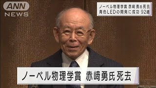 ノーベル物理学賞の赤崎勇さん死去　青色LED開発(2021年4月2日)