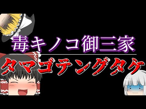 ゆっくり毒物vol.31　タマゴテングタケ【ゆっくり解説】