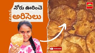 Noru Urinche Rice Ariselu In Telugu | Bellam Ariselu Recipes #justbhoomi