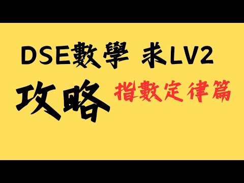 Dse求LV2攻略第一集︳指數定律 Law of Indices(1) |中一數學線上教學|更新版