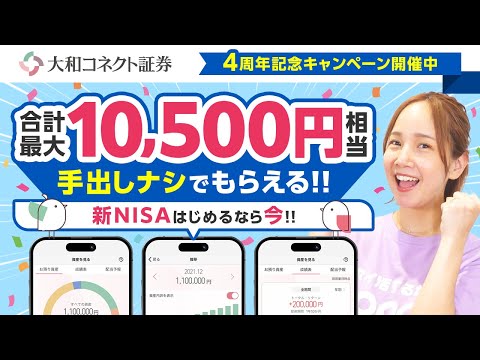 【新NISA】投資初心者に「大和コネクト証券」を今おすすめしたい理由!!徹底解説!!