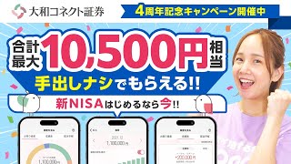 【新NISA】投資初心者に「大和コネクト証券」を今おすすめしたい理由!!徹底解説!!