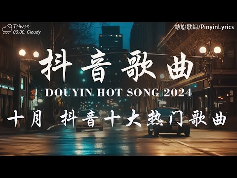 十月新歌🔥douyin 抖音歌曲2024 🎵 2024流行歌曲 : 王宇宙Leto喬浚丞 - 若月亮沒來,Goo Goo - 可能是風太大了吧, 張齊山ZQS - 這是你期盼的長大嗎 ...