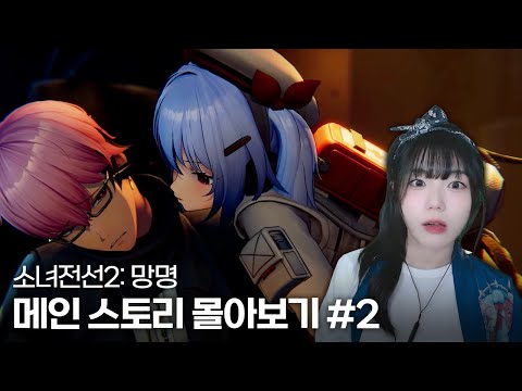 소녀전선2 메인 스토리 2장 『제2신호』 , 3장 『오버피팅』