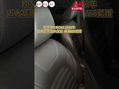 【SUM中古車】NISSAN KICKS 2023年|小改版 旗艦版 23/7領牌 一手只跑1萬 根本新車 ACC AEB 恆溫 環景 盲點偵測 全車原板件|台南市 金台南汽車