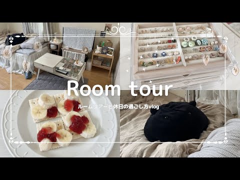 【vlog】狭いけどこれくらいがちょうどいい20代女子のリアルな6畳部屋RoomTourと休日の過ごし方🕊#vlog #roomtour #ルームツアー #20代女子 #休日