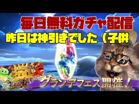 第二回無料ガチャ配信　サンダルこい!!　グラブルLIVE