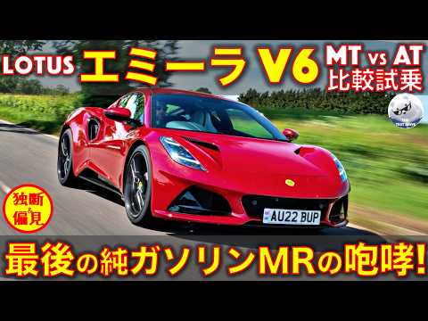 ロータス エミーラ V6 MT vs AT 比較試乗レビュー！最後の純ガソリンMR？これは●●仕様を買うべき！ Lotus Emira