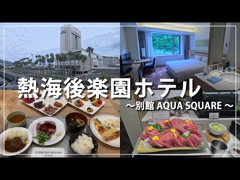 【熱海後楽園ホテル 前編】別館 5周年記念プランで満喫してみた！【#熱海温泉】