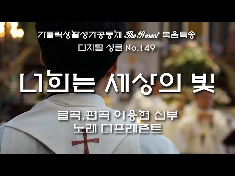 너희는 세상의 빛(글곡,편곡 이용현 신부/노래 더프레즌트) 가해, 연중 제5주일 The present 복음특송 Digital single No.149